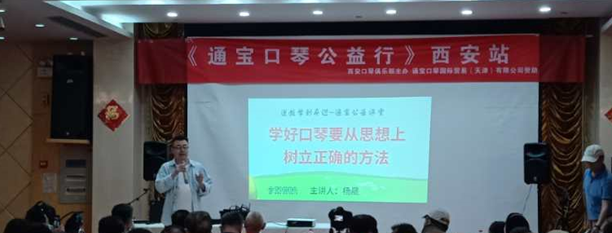 通寶傳音：口琴公益行活動(dòng)西安站圓滿成功！