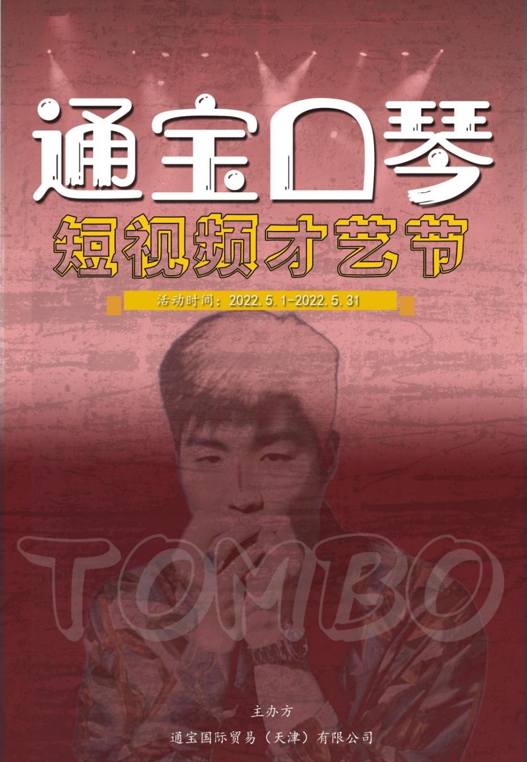 通寶口琴“短視頻才藝節(jié)”活動圓滿結束！